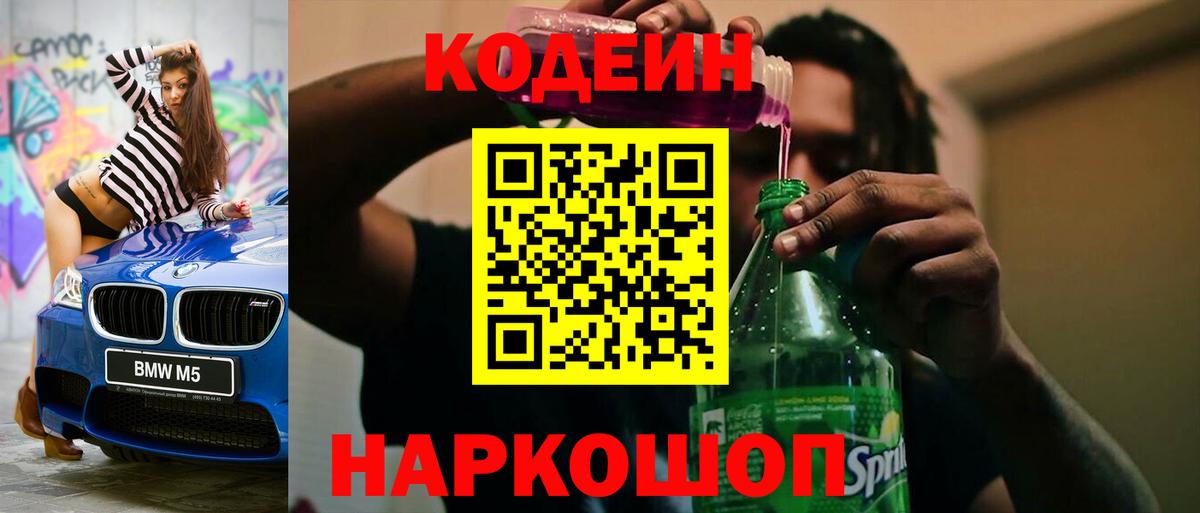 Кодеин Purple Drank  Вход с VPN  Комсомольск-на-Амуре 